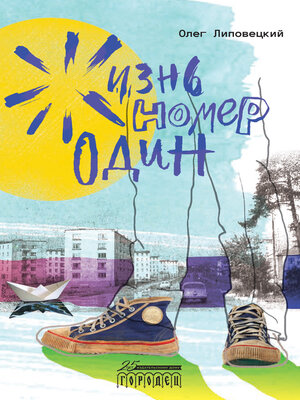 cover image of Жизнь номер один